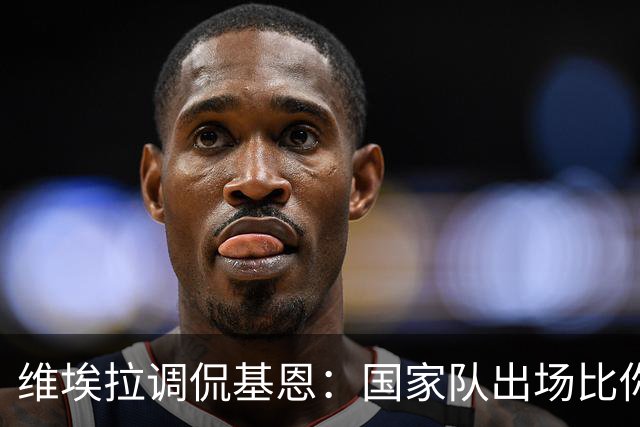 维埃拉调侃基恩：国家队出场比你多？我没退过队