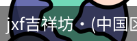 jxf官网